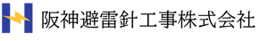 logo+【阪神避雷針工事】