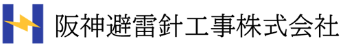 logo+【阪神避雷針工事】